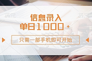 信息录入,几秒钟一单,只需一部手机即可开始,0成本,每天1000+