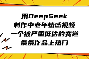 用DeepSeek制作中老年情感视频,一个被严重低估的赛道,条条作品上热门