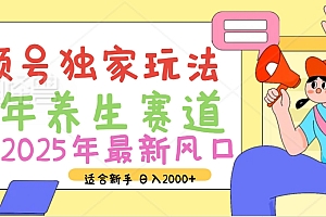 2025年疯传独家秘籍!视频号老年养生赛道惊现神技,零门槛搬运,日进斗金 2000+