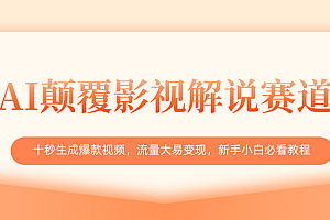 AI颠覆影视解说赛道,十秒生成爆款视频,流量大易变现,新手小白必看教程
