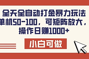 全天全自动打金玩法,可矩阵可放大,单机50-100,操作日赚1000+