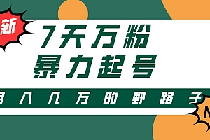 7天万粉,快手暴力起号,多种变现方式,新手小白秒上手,单月变现几万的野路子