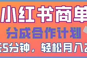 2025副业黑马曝光!0门槛小红书项目,小白也能轻松月入2万+