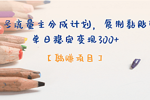 【躺赚项目】公众号流量主分成计划,复制黏贴即可,单日稳定变现300+