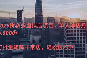 2025拼多多虚拟店项目,单人单店月入5000+ ,可批量矩阵十家店,轻松破2万!
