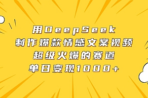 用DeepSeek制作爆款情感文案视频,超级火爆的赛道,单日变现1000+
