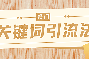 冷门关键词引流法,日引流50创业粉,附保姆级实操教程