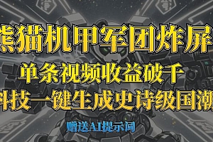 “熊猫机甲军团炸屏!单条视频收益破千,AI黑科技一键生成史诗级国潮战场