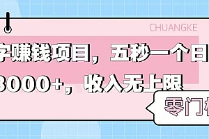 零门槛打字项目,五秒一个,日入 3000+,收入无上限
