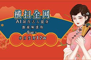 全网都在疯传的古人健身操视频 单月变现12w+