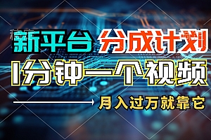 新平台分成计划,1万播放量100+收益,一个作品1分钟,月入过万就靠它了