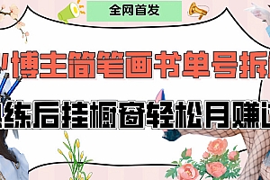 拆解爆火简笔画书单号,熟练后挂橱窗售卖书籍产品轻松月赚上万