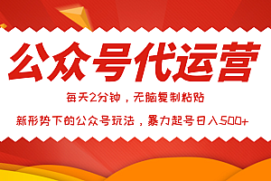 公众号代运营,我出文章你来发,暴力日入500+
