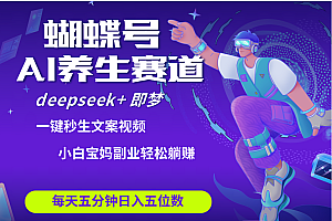 蝴蝶号大健康养生赛道+deepseek AI快速产出爆款视频   起号快  带货超级猛 每天仅需五分钟 变现路子太广了 日入五位数 小白 宝妈 上班族副业 轻松躺赚