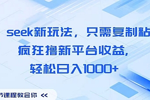 Deep seek新玩法,只需复制粘贴,疯狂撸新平台收益,轻松日入1000+