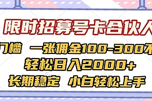 限时招募号卡合伙人 0门槛 一张佣金100-300不等 轻松日入2000+ 长期稳定 小白轻松上手