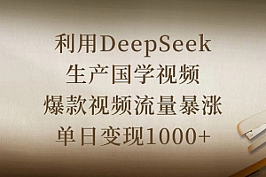 利用DeepSeek生产国学视频,爆款视频流量暴涨,单日变现1000+