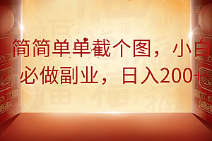 简简单单截个图,小白必做副业,日入200+