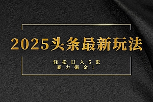 2025头条最新玩法,轻松日入5张,熟练后可日入3000+
