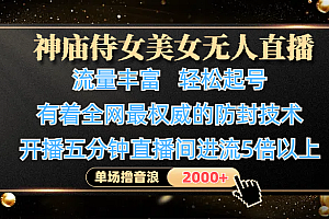神庙侍女美女无人直播,流量丰富、轻松起号,有着全网最权威的防封技术、4K超高清素材画质,开播五分钟直播间进流5倍以上,单场撸音浪2000+
