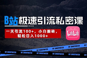 B站创业粉极速引流私密课。一天引流100+,小白搬砖,轻松日入1000+