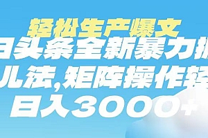 今日头条暴力掘金玩法,轻松生产爆文,可矩阵操作,日入3000➕