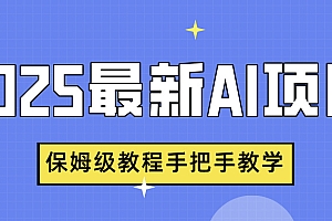 2025最新AI项目,中式养生健康视频,流量爆炸,保姆级教程手把手教学