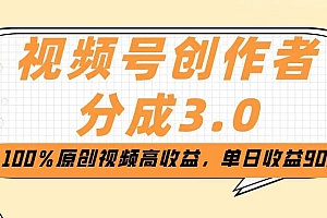 视频号创作者分成3.0,100%原创视频高收益,单日收益2000+