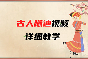 AI古人蹦迪视频详细教学