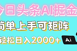 今日头条全新赛道玩法ai倔强简单上手可矩阵轻松日入200➕