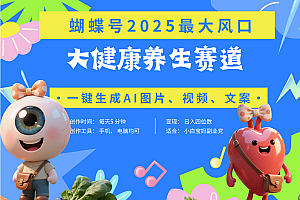蝴蝶号器官养生赛道+豆包 AI快速产出爆款视频   起号快  带货超级猛 每天仅需五分钟 变现路子广 日入五位数 小白 宝妈 上班族副业 轻松躺赚
