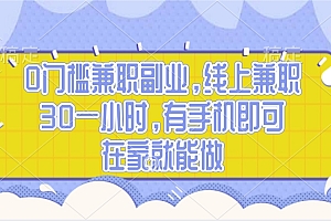 0门槛兼职副业,线上兼职30一小时,有手机即可,在家就能做