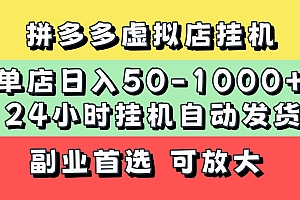 拼多多虚拟店,单店日利润50-1000+,电脑24小时挂机全自动发货,长久稳定新手首选项目,可批量放大操作