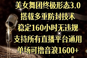美女舞团终极形态3.0,搭载多重防封技术,稳定160小时无违规,支持所有直播平台通用,单场可撸音浪1600+