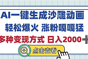 AI一键生成沙雕动画,轻松爆火,多种变现方式,日入2000+