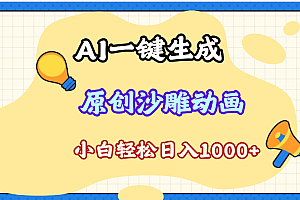 2025最新沙雕动画玩法,AI一键生成,条条原创 轻松破千万播放,单日变现1K+,小白看完就会