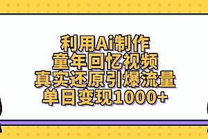 利用Ai制作童年回忆视频,真实还原引爆流量,单日变现1000+