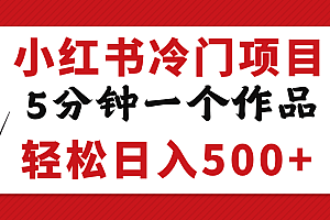 小红书冷门项目,5分钟一个原创作品,轻松日入500+