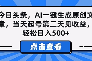 今日头条,AI一键生成原创文章,当天起号第二天见收益,轻松日入500+