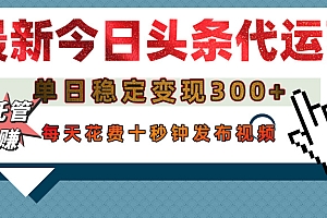 今日头条代运营托管,单日稳定变现300+,无需自己运营,每天花费十秒钟发布视频