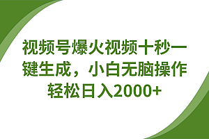 视频号爆火视频十秒一键生成,无需剪辑,带音频、带字幕,可以多平台同步发送,轻松日入2000+