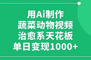 用Ai制作蔬菜动物视频,治愈系天花板,单日变现1000+