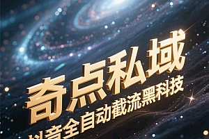 奇点私域-抖音全自动截流黑科技