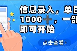 信息录入,几秒钟一单,只需一部手机即可操作,0成本,每天1000