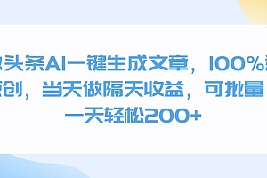 微头条AI一键生成文章,100%过原创,当天做隔天收益,可批量,一天轻松200+