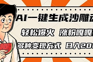 AI一键生成沙雕动画,单视频破千万播放,多种变现方式,日入2000+