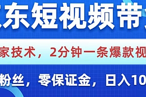 京东短视频带货,独家技术,2分钟一条爆款视频,0粉丝,0保证金,操作简单,,日入1000+