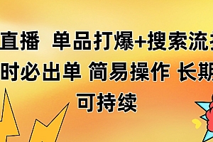 淘宝直播带货 单品打爆+搜索流打法 24小时必出单