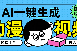 AI一键生成卡通动漫视频,小白轻松上手,日入1000+