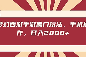 梦幻西游手游偏门玩法,手机操作,日入2000+